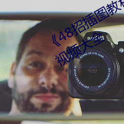 《48招插图教程》最近(近)高(高)清免费观看视(視)频(頻)大全