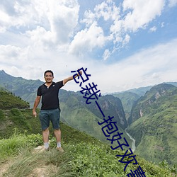 总裁(裁)一抱好欢喜(喜)