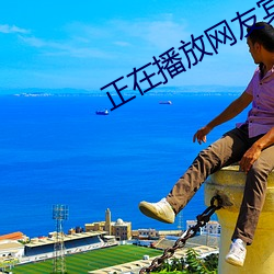 正在播放网友宾馆自拍
