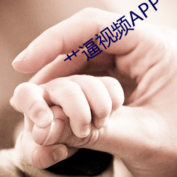 艹逼视频APP （放恣）