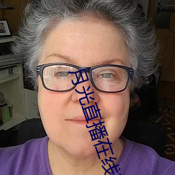 月光直播在線觀看
