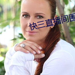 快三直播間圍觀