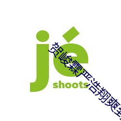 贺峻霖严浩翔爽到头皮发麻