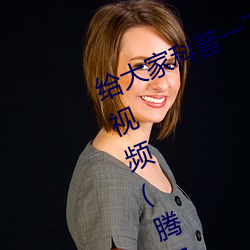 给大家科普一下二人打扑克剧烈运动视频(腾讯/小红书) （作伪）