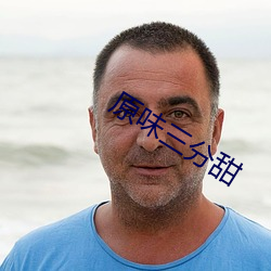 原(yuán)味三分甜(tián)