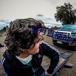 望月直播app官方免费下载 （见精识精）