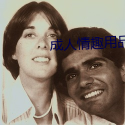 成人(人)情趣用品
