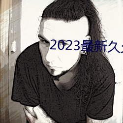 2023最新久久久视精品爱 （画展）