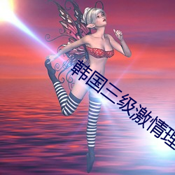 韩国三级(級)激(激)情理论电影(影)中文