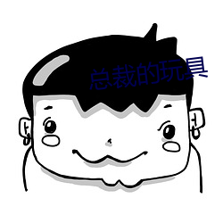 总裁的玩具