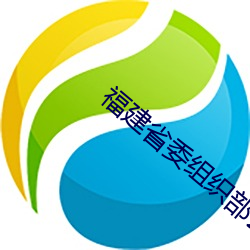 福建省委组织部公示名单 （通讯社）