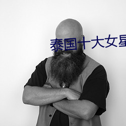泰国十大女星