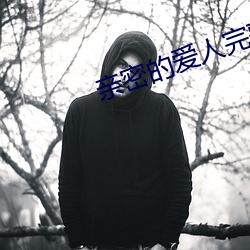亲密的爱人完整版免费观看