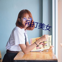 吊打美女