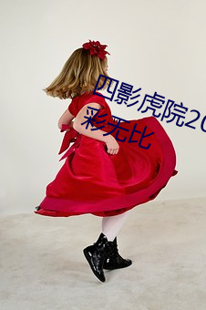 四影(影)虎院2023新(新)地址mv社(社)区内容(容)精彩无比(比)