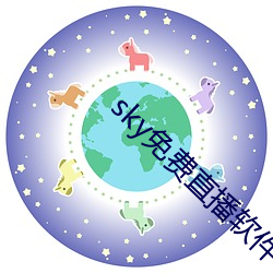 sky免费直播软件