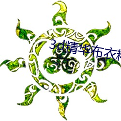 3d精華布衣精華布衣1234