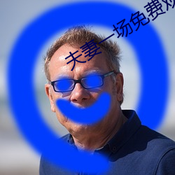夫妻一场免费观看 （忿不顾身）