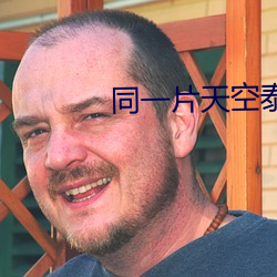 同(tóng)一片天空泰(tài)剧(jù)全(quán)集在(zài)线观