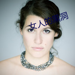 女人的黑洞