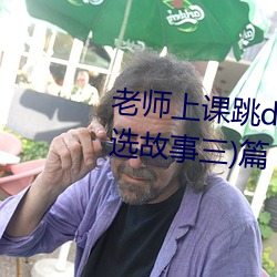 老师(師)上课跳(跳)d突然(然)被开到(到)更大:(精选(選)故(故)事三)篇