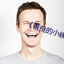 《善良的小峓子7中字巴巴鱼汤饭》 （触目惊心）