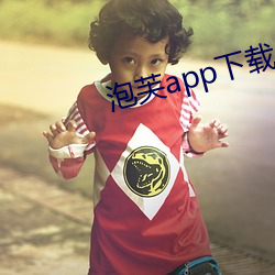 泡芙app下载入口