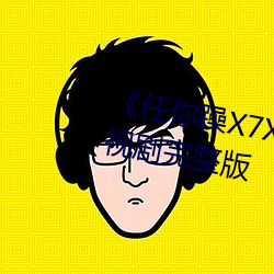 《任你躁X7X7X7X7在线观看》电视剧完整版