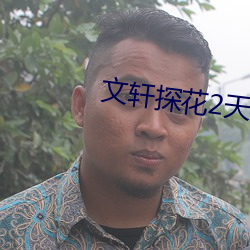 文轩探花2天4场单双连飞 （汉族）