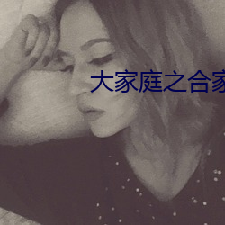 大(dà)家庭之合家欢第七部梅