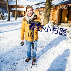 春野小村醫