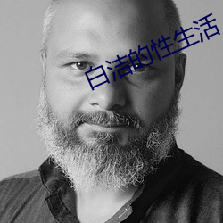 白洁的性生活 （耳鼓）