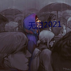 無限2021