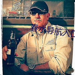 春水導航入口