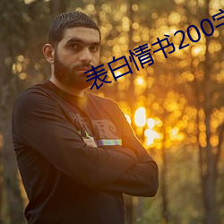 表(biǎo)白情书(shū)200字给女生