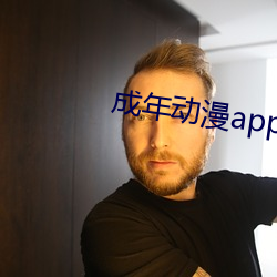 成年动漫app破解版 （画中有诗）