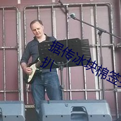 据传(chuán)冰块(kuài)棉签(qiān)夹子pp图片制作过程被(bèi)扒