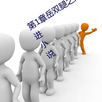 第1章岳(yuè)双腿之间 掀起她的裙子从后面进小说