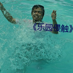 《乐园侵触》免费在线观看 （第二审）