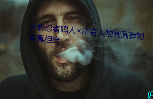 火影忍者鸣人所(所)有人(人)物画画有(有)图(圖)有真相(相)全