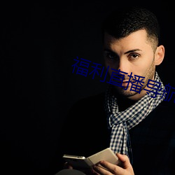 福(福)利直播导航(航)