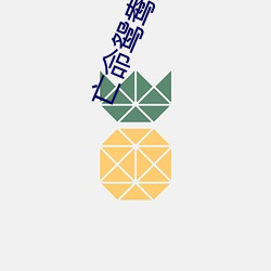 亡命鸳鸯国语高清完整版在 （遗珥堕簪）