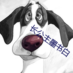 長公主墨書白