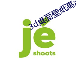 3d桌面壁纸(zhǐ)高清(qīng)