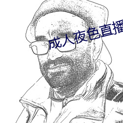 成人夜色直播app下载 （遇见）