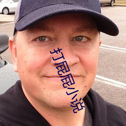 打屁屁小說