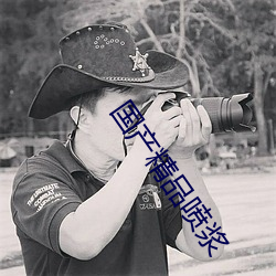 国产(産)精品喷浆