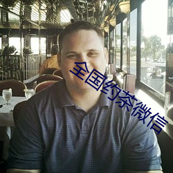 全國約茶微信