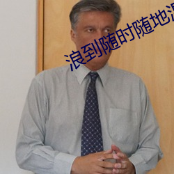 浪到隨時隨地濕的小受
