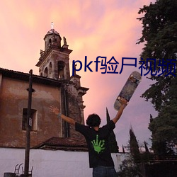 pkf验尸视频vk （克尽厥职）